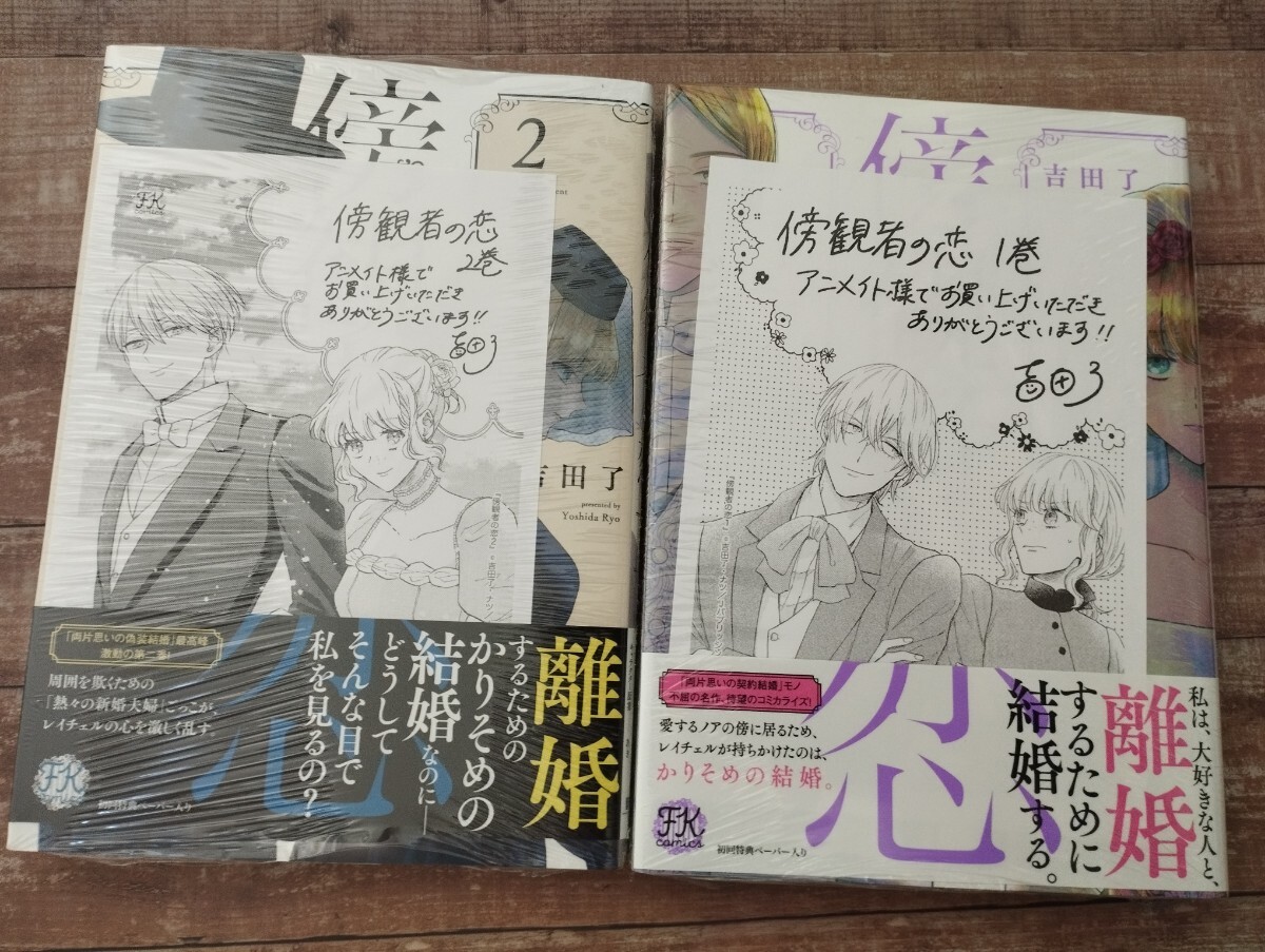 ★新品★アニメイト特典イラストペーパー付き「傍観者の恋」1~2巻　既刊セット　コミック