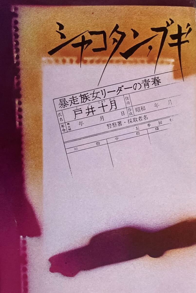 シャコタン・ブギ　 暴走族女リーダーの青春グラフティ　　著者：戸井十月　　単行本　　1980年　　角川書店