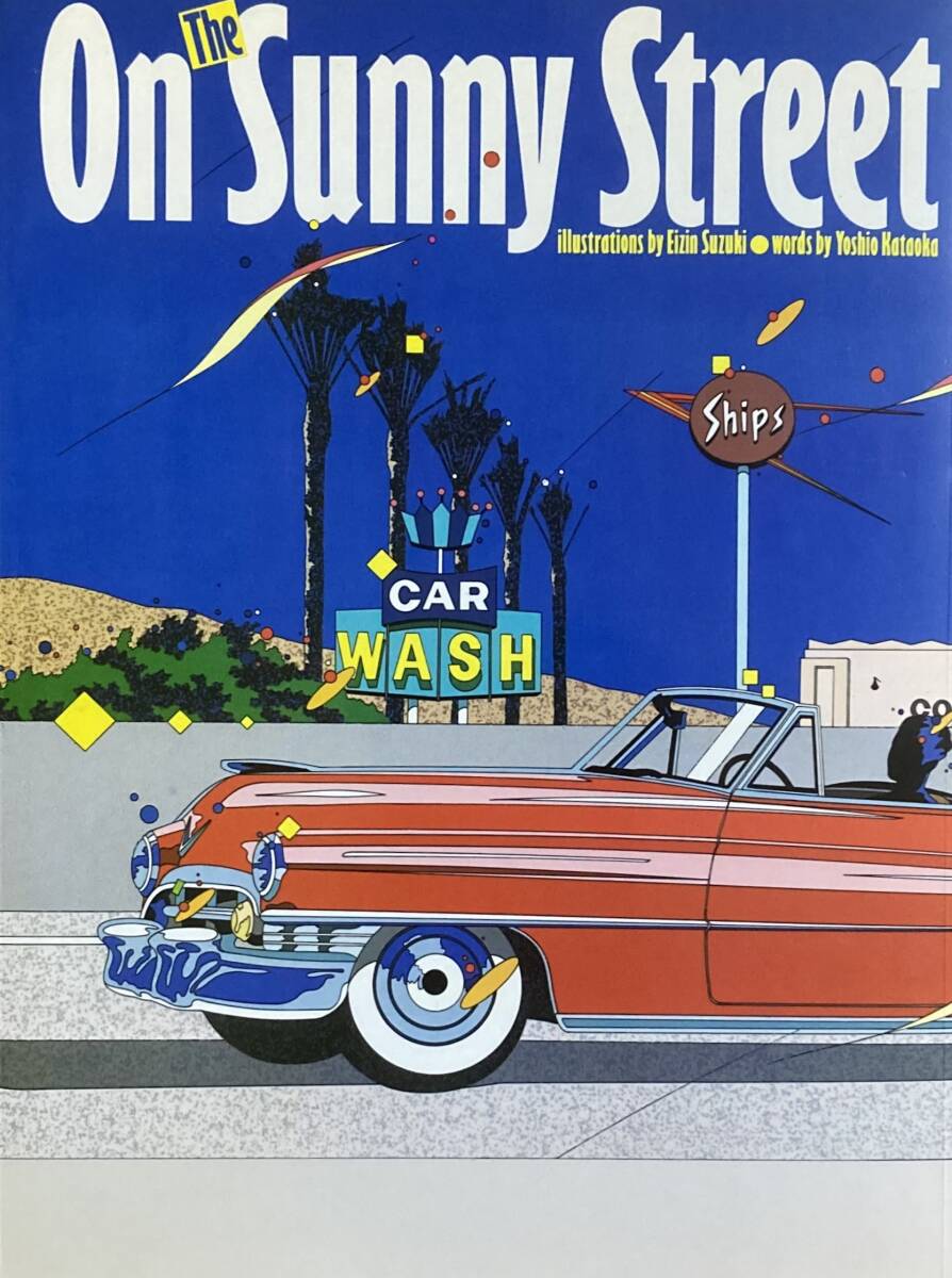 ON THE SUNNY STREET　　絵：鈴木英人　文：片岡義男　　アメリカングラフティ　　西海岸のフレイバーでいっぱい！　1983年