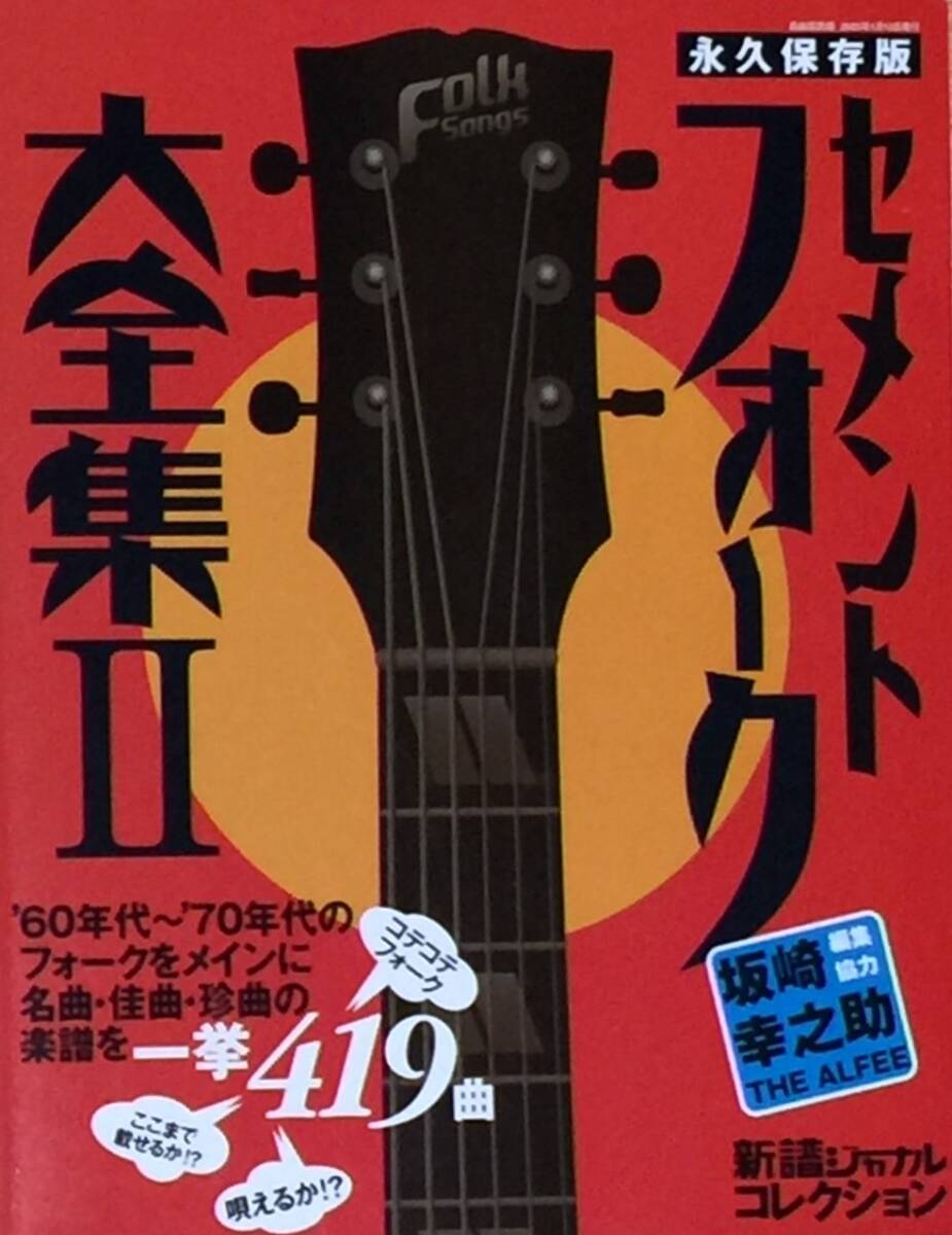 セメントフォーク大全集Ⅱ　'60年代～'70年代のフォーク　　永久保存版419曲　新譜ジャーナルコレクション 2005年