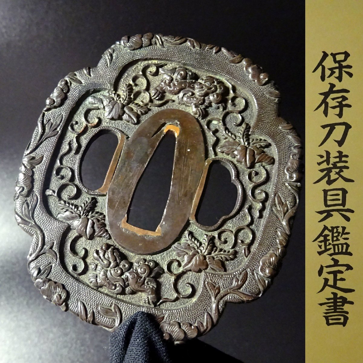 秀逸 刀装具 保存刀装具鑑定書 牡丹桐唐草獅子図鐔 無銘 後代美濃 木瓜形 赤銅魚子地 鋤山彫 両櫃孔 鍔 箱入 SAMURAI TSA-6
