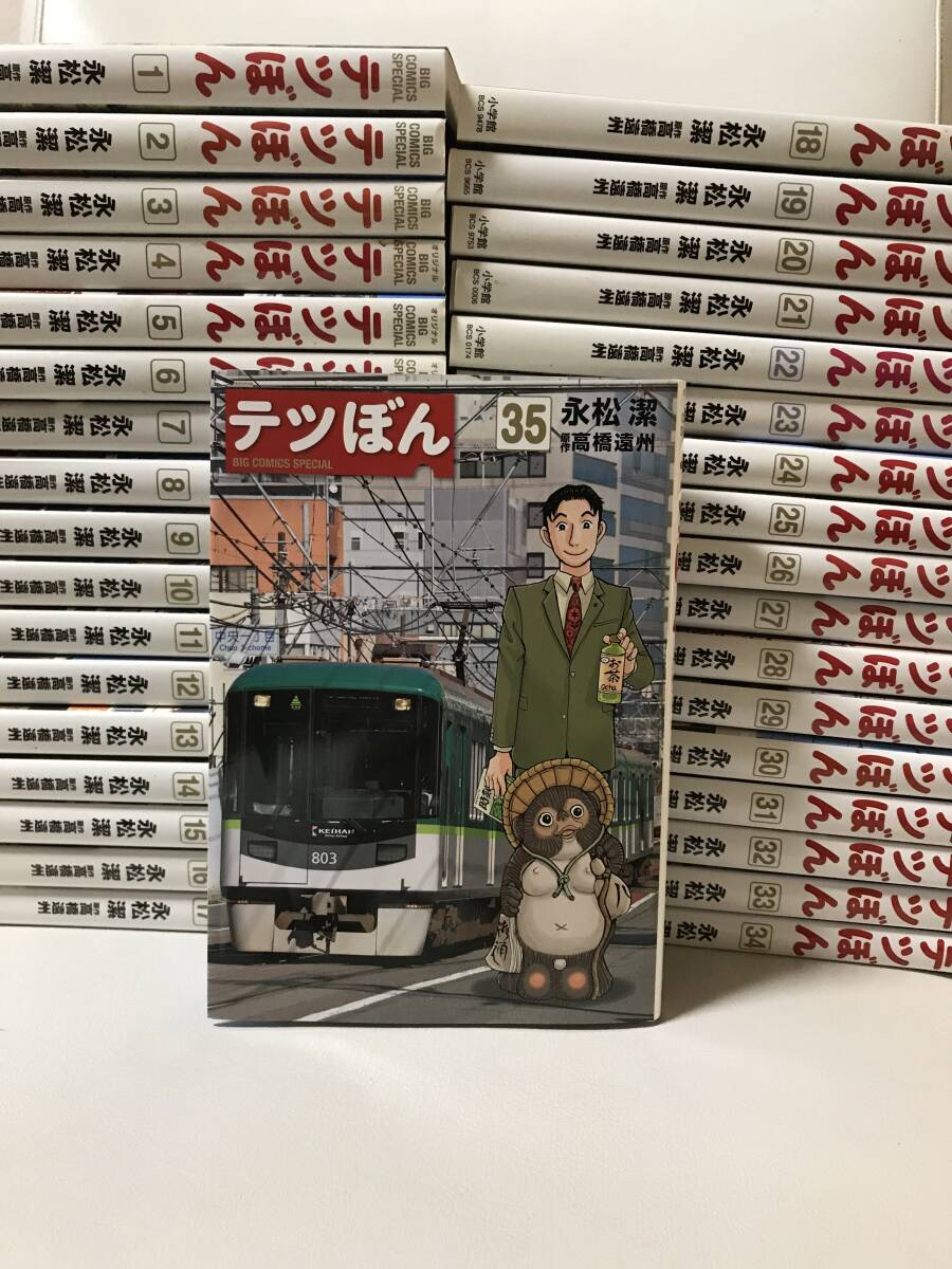 テツぼん 1-35巻 既刊全巻セット コミックセット セル品 永松潔 テツぼん 1-35巻 既刊全巻セット コミックセット セル品 永松潔