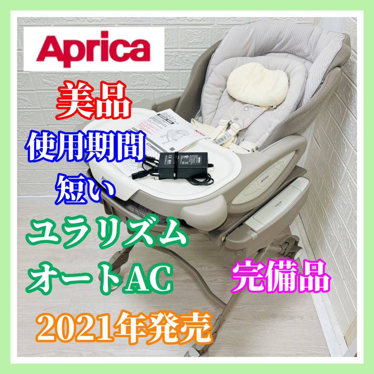 即決 使用3ヶ月 美品 アップリカ ユラリズムオート AC 付属品 即決 使用3ヶ月 美品 アップリカ ユラリズムオート AC 付属品