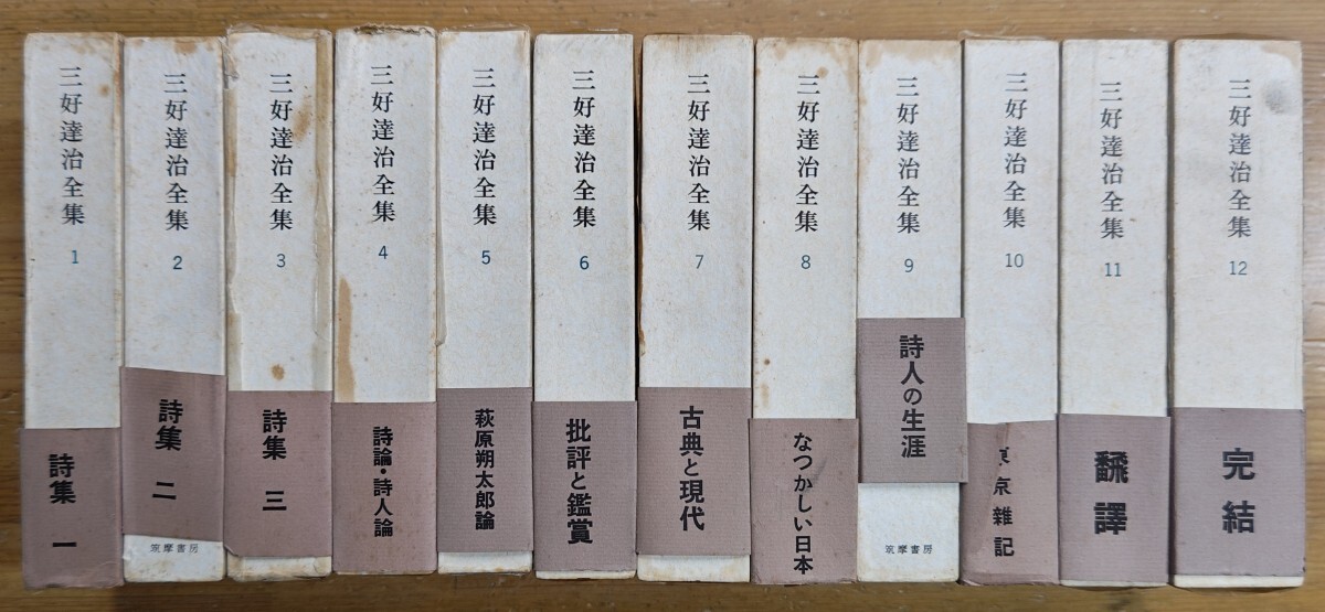 三好達治全集 全12巻 筑摩書房 Yahoo!オークション - r0806-52.三好達治全集 全12巻揃/筑摩書房