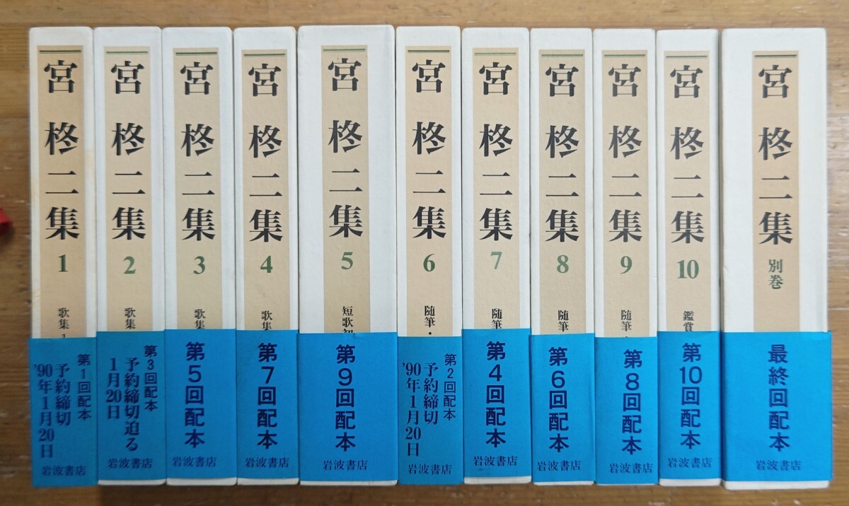 r0830-13.宮柊二集 全11巻揃/岩波書店/日本文学/古典/短歌/詩 r0830-13.宮柊二集 全11巻揃/岩波書店/日本文学/古典/短歌/詩