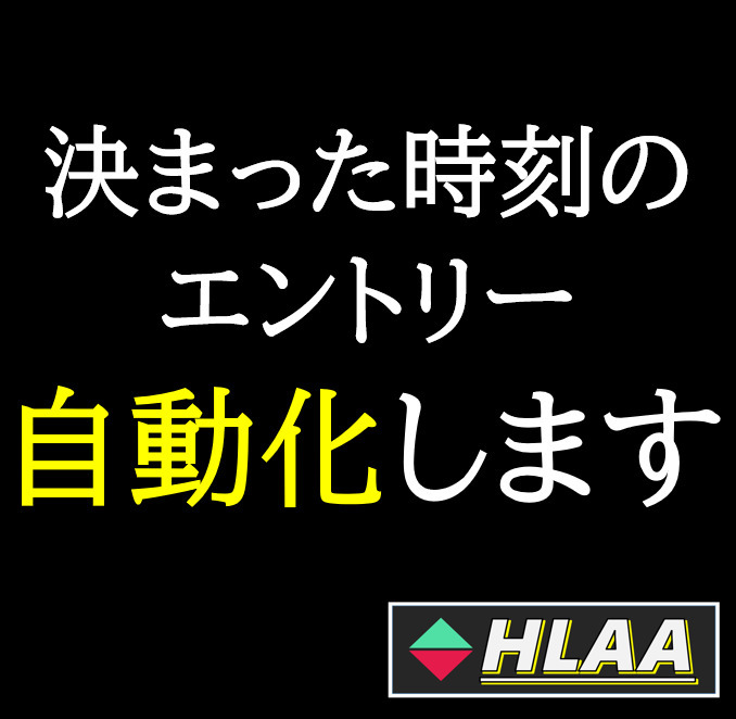 バイナリーオプション】決まった時刻でのエントリーを自動化し バイナリーオプション】決まった時刻でのエントリーを自動化し
