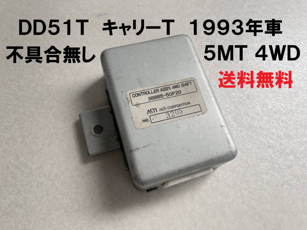 Yahoo!オークション - 送込 DD51T キャリーT 4WDシフト Yahoo!オークション - 送込 DD51T キャリーT 4WDシフト