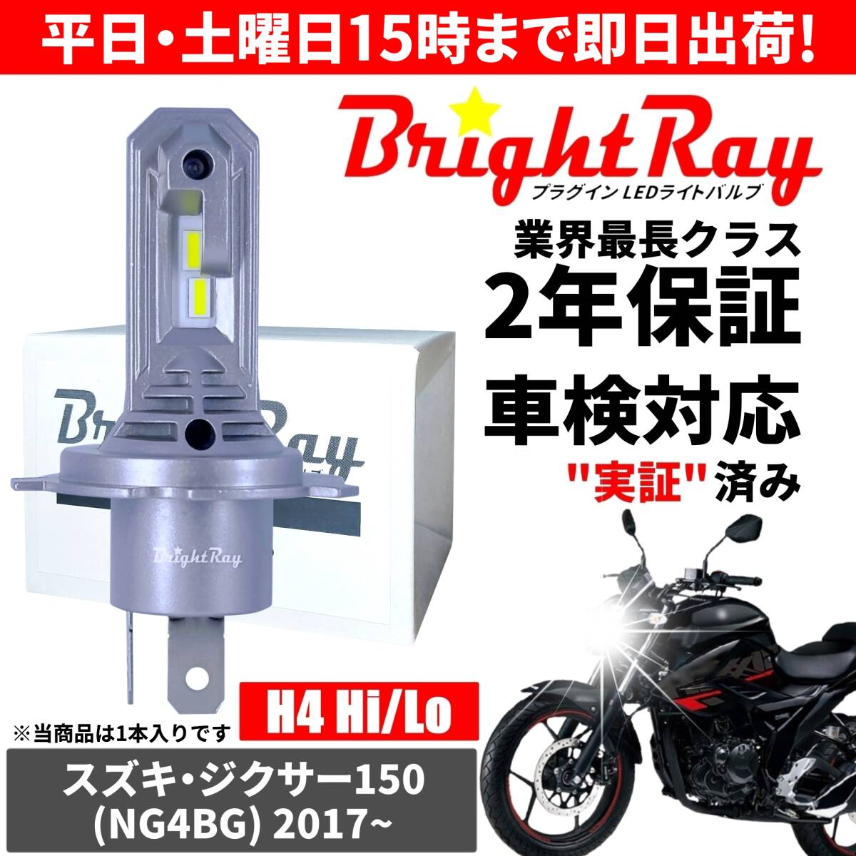 送料無料 2年保証 スズキ ジクサー150 NG4BG LED ヘッドライト BrightRay バルブ H4 Hi/Lo 6000K 車検対応 ハロゲンから簡単交換