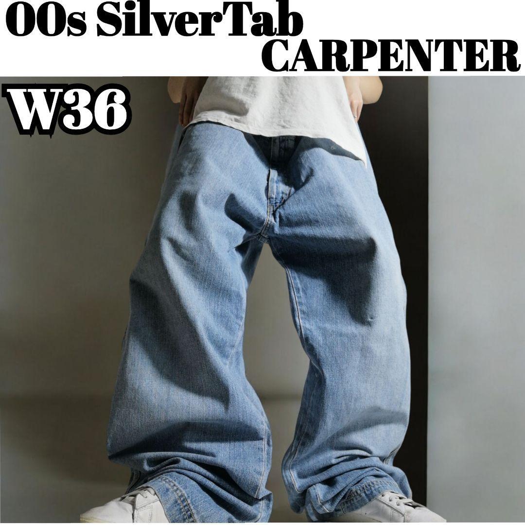 古着 00s Levi's Silvertab CARPENTER リーバイス シルバータブ 古着 00s Levi's Silvertab CARPENTER リーバイス シルバータブ