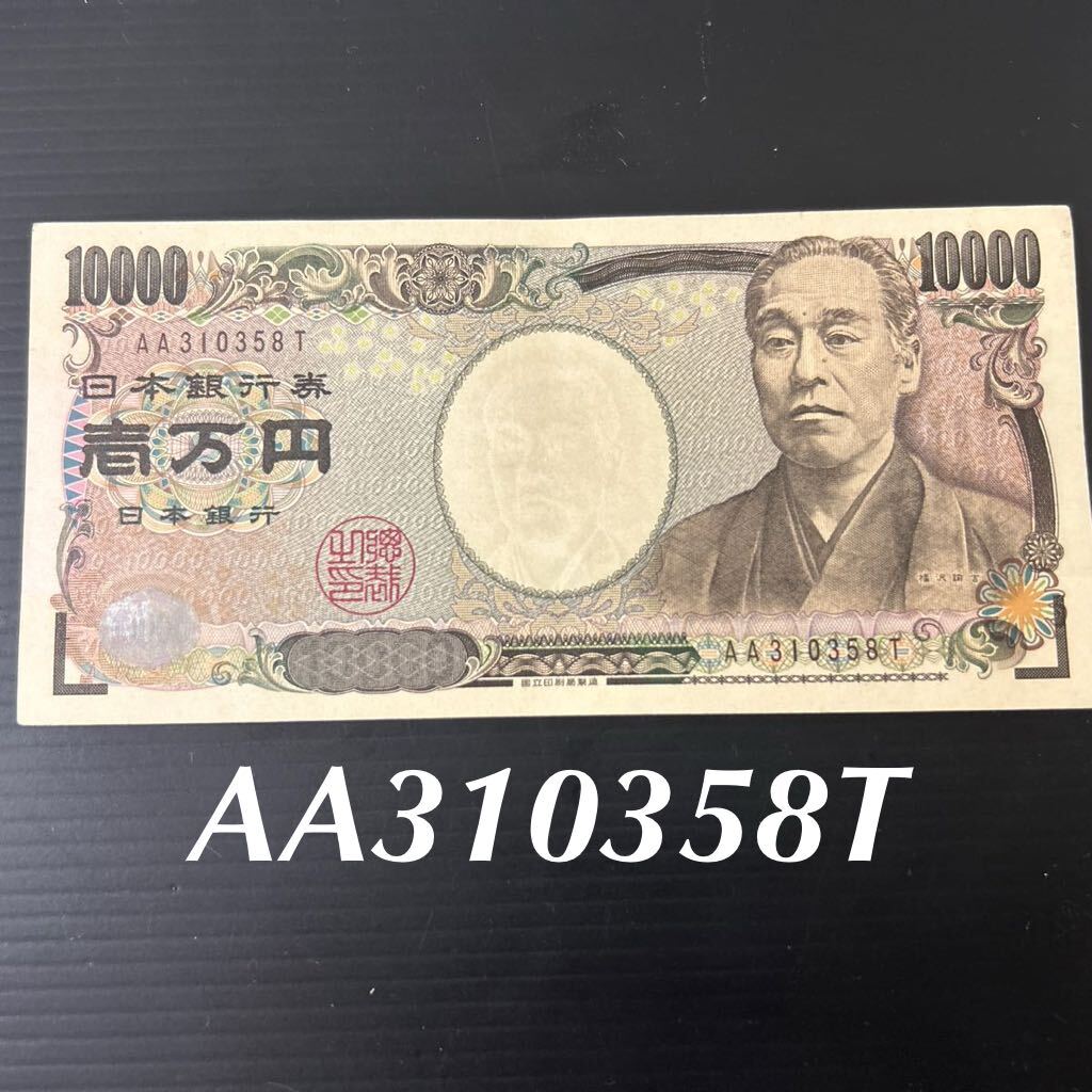 福沢諭吉 ゾロ目 一万円札 日本銀行券 紙幣 珍番号 ピン札 札 縁起物 壱万円 【AA310358T】AA 358 