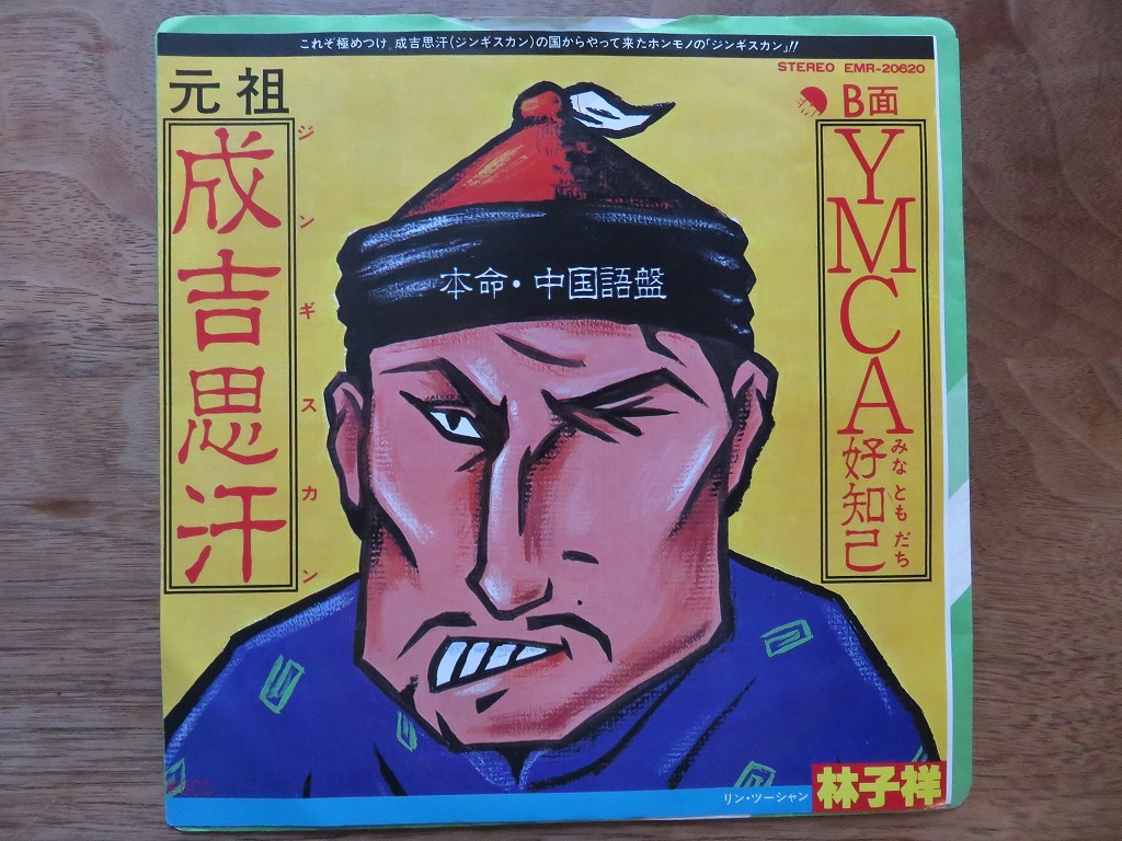 .../... пот / Чингисхан / YMCA / EP / запись 
