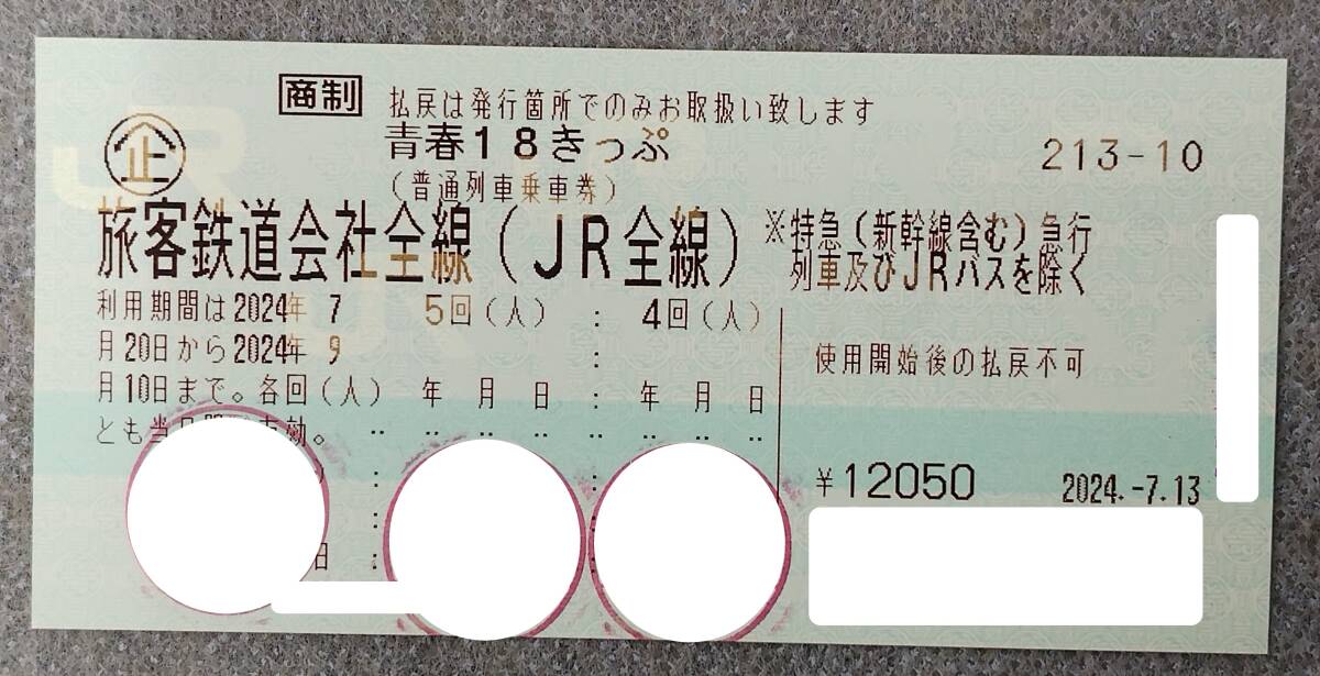 【大黒屋：おてがる配送無料】 青春18きっぷ 残り2回 JR全線 返却不要 期限2024年9月10日 最短即日発送