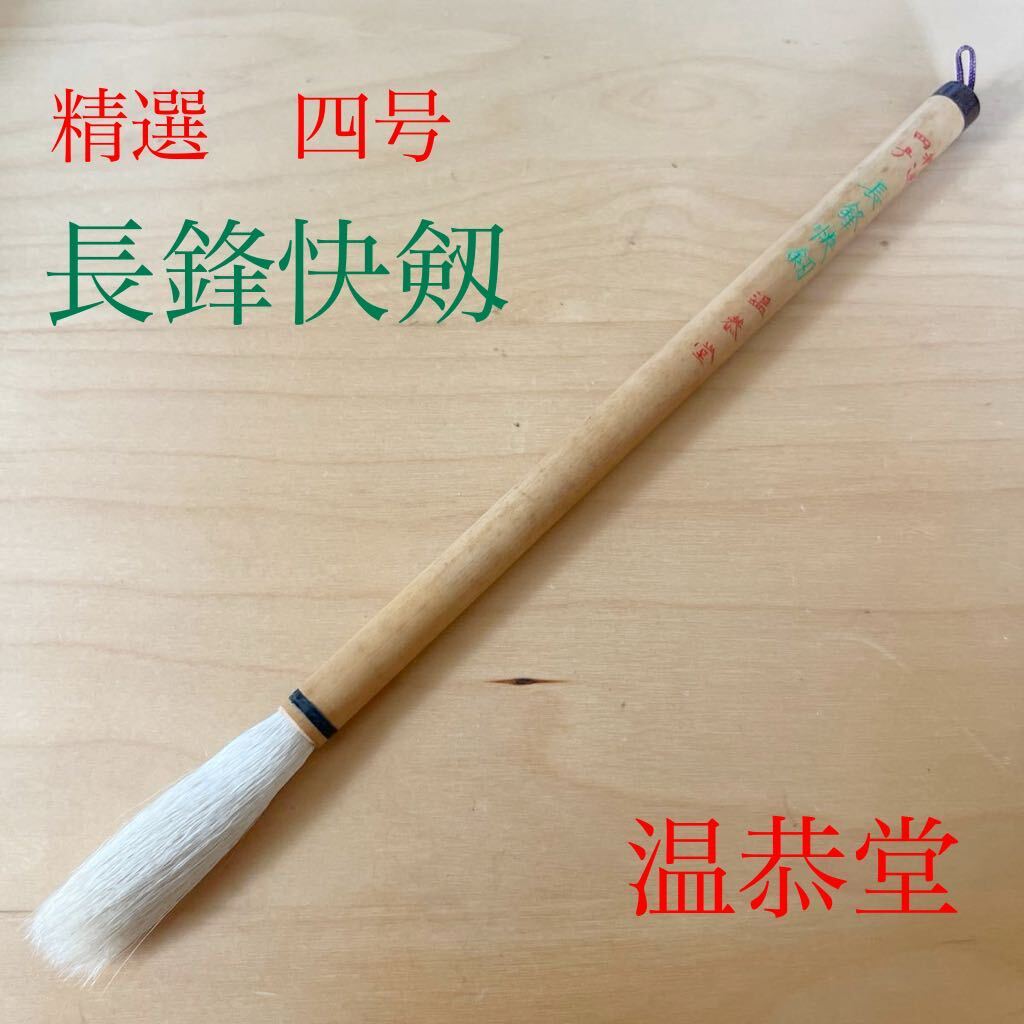 Yahoo!オークション - 精選 四号 長鋒快剱 温恭堂 書道具 書道筆 Yahoo!オークション - 精選 四号 長鋒快剱 温恭堂 書道具 書道筆
