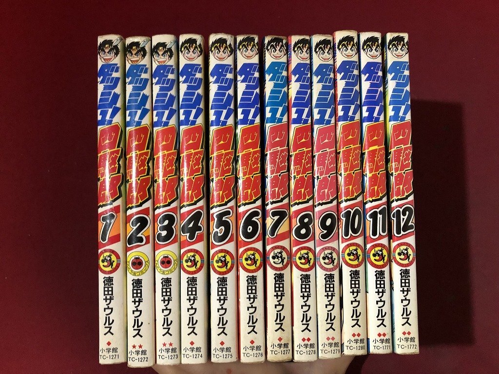 ｚ※6*　ダッシュ！四駆郎　1～12巻　まとめて　原作・徳田ザウルス　1989～1991年発行　秋田書店　/　N66上