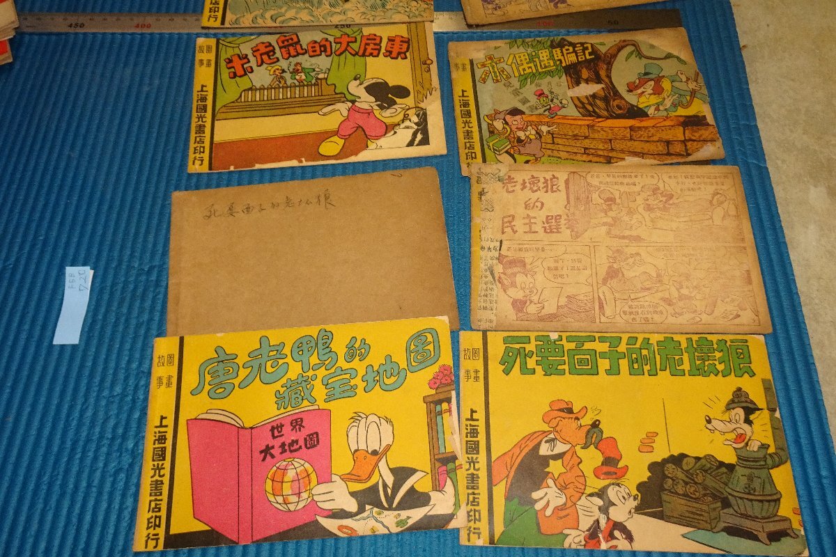 rarebookkyoto　F5B-720　戦前　故事圖話・米老鼠など　八冊セット　上海国光書店　1949年頃　写真が歴史である