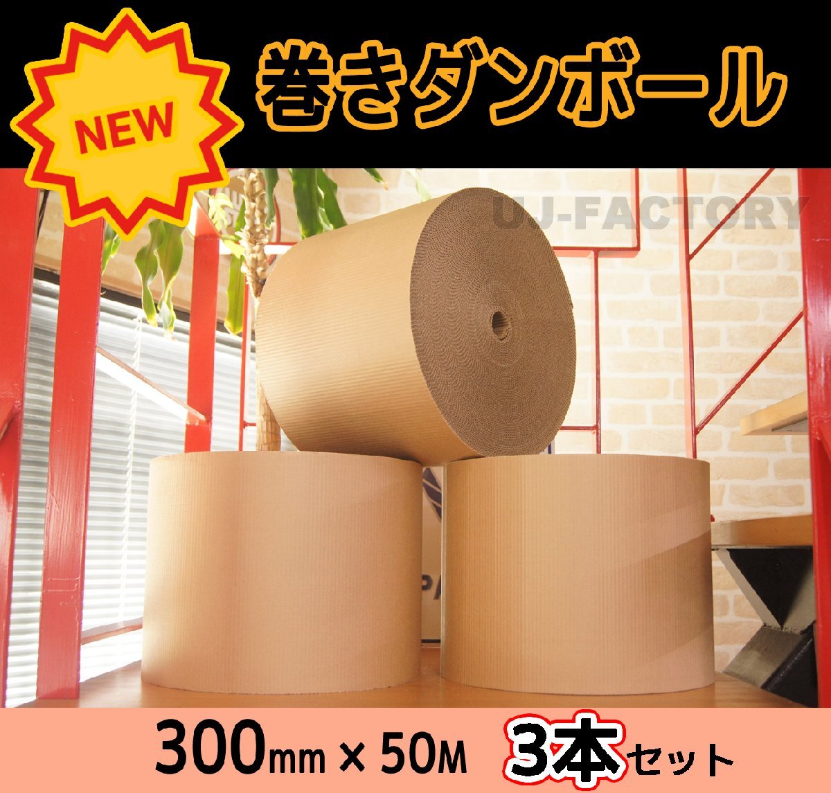 【激安！即納】★巻きダンボール?300mm×50m【ｘ3本セット】★食器や小物の梱包に！フィット感抜群でキレイに梱包?