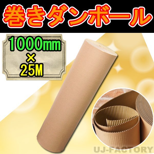 【法人様宛?個(gè)人様宛配送可能】★超丈夫！ クラフト 巻きダンボール 1000mm×25m【x1本】巻き段?巻段?片段