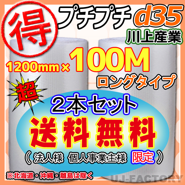 【送料無料！/法人様?個(gè)人事業(yè)主様】★ お得な 100ｍ★プチプチ1200mm×100m(d35)　×2本/ロール?シート