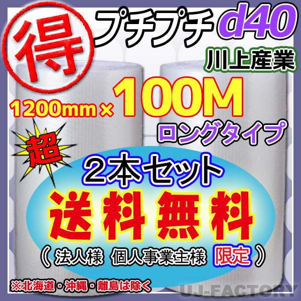 【送料無料！/法人様?個人事業(yè)主様】★お得な 100ｍ★プチプチ1200mm×100m(d40)　×2本セット/ロール?シート