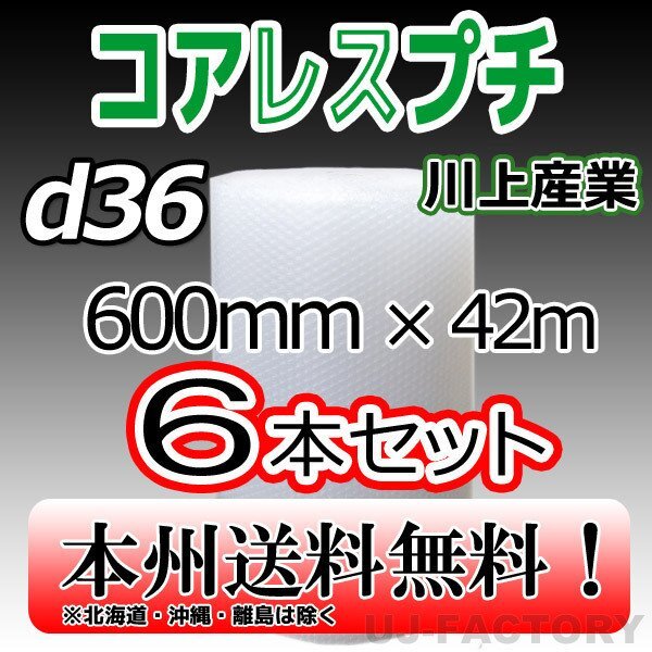 【送料無料！/法人様?個(gè)人事業(yè)主様】川上産業(yè)/コアレス? 600mm×42m (d36) 6本set/プチプチ ロール?シート?エアキャップ 梱包材