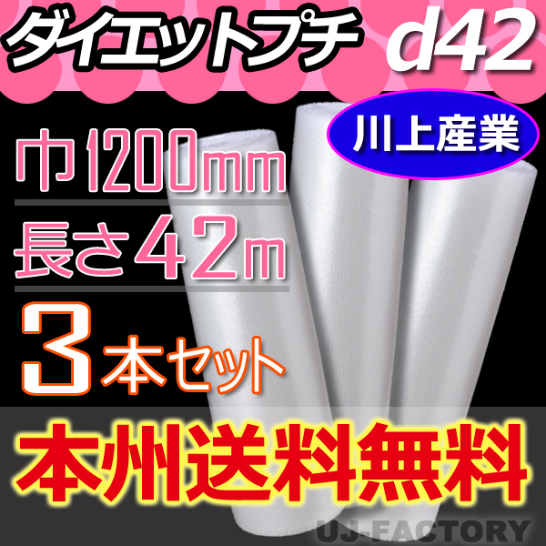 【送料無料！/法人様?個(gè)人事業(yè)主様】★川上産業(yè) プチプチ?ロール/シート 1200mm×42m (d42) 3本セット エアーパッキン