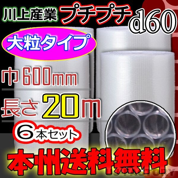 送料無料!/法人様・個人事業主様】☆川上産業/大粒プチ (d60 送料無料!/法人様・個人事業主様】☆川上産業/大粒プチ (d60
