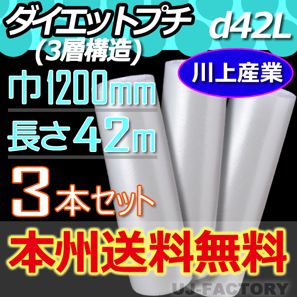 【送料無料!/法人様・個人事業主様】★川上産業 3層構造で丈夫!プチプチ・ロール/シート1200mm×42m (d42L) x3本セット 緩衝材