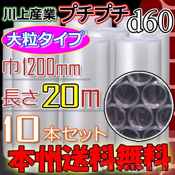 【送料無(wú)料！/法人様?個(gè)人事業(yè)主様】★川上産業(yè)/大粒プチ (d60) 1200mm×20ｍ 10本セット?プチプチ/ロール?シート/エアキャップ