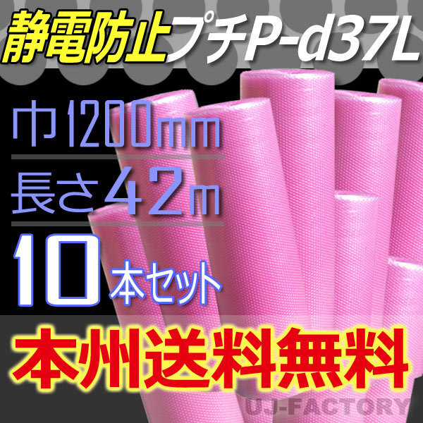 【送料無料！/法人様?個(gè)人事業(yè)主様】★3層構(gòu)造/靜電気防止 プチプチ/ピンク 1200mm×42m(P-d37L)10本/ロール?シート