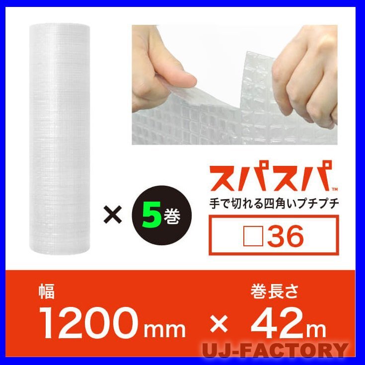 【送料無料！/法人様?個人事業(yè)主様】川上産業(yè)/今！話題の新商品！スパスパ（手で切れる四角いプチプチ）★1200mm×42m (□36) 5本セット