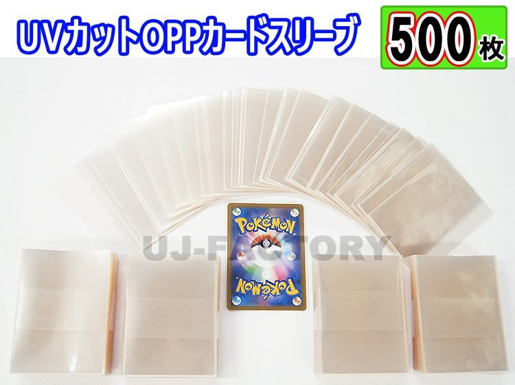 ★トレーディングカード トレカ用 UVカット OPPカードスリーブ【x500枚】★國內(nèi)制品 80ミクロン 66mm×92mm テープなし OPP袋 カード保護(hù)