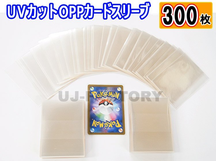 ★トレーディングカード トレカ用 UVカット OPPカードスリーブ【x300枚】★國(guó)內(nèi)制品 80ミクロン 66mm×92mm テープなし OPP袋 カード保護(hù)