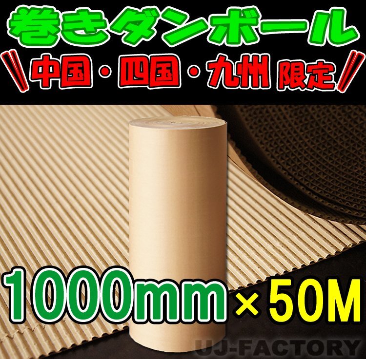 【送料改訂でお買い求めやすくなりました！中國/四國/九州地域?法人様/個(gè)人様宛】 クラフト 巻きダンボール 1000mm×50m【1本】巻段