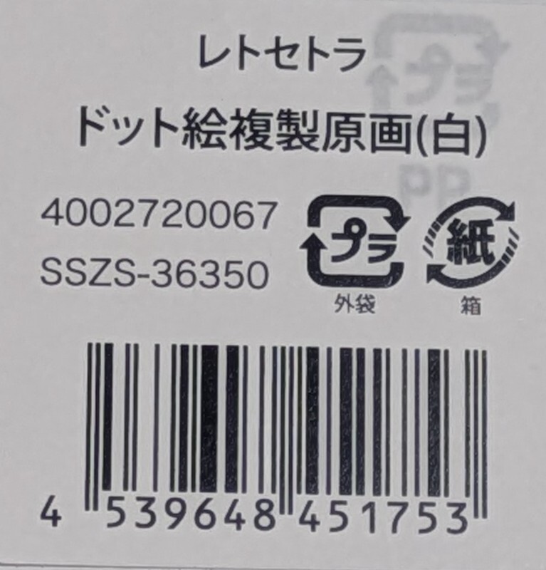 レトセトラ ドット絵 複製原画 (白) 第1期 100点限定 直筆サイン レトセトラ ドット絵 複製原画 (白) 第1期 100点限定 直筆サイン