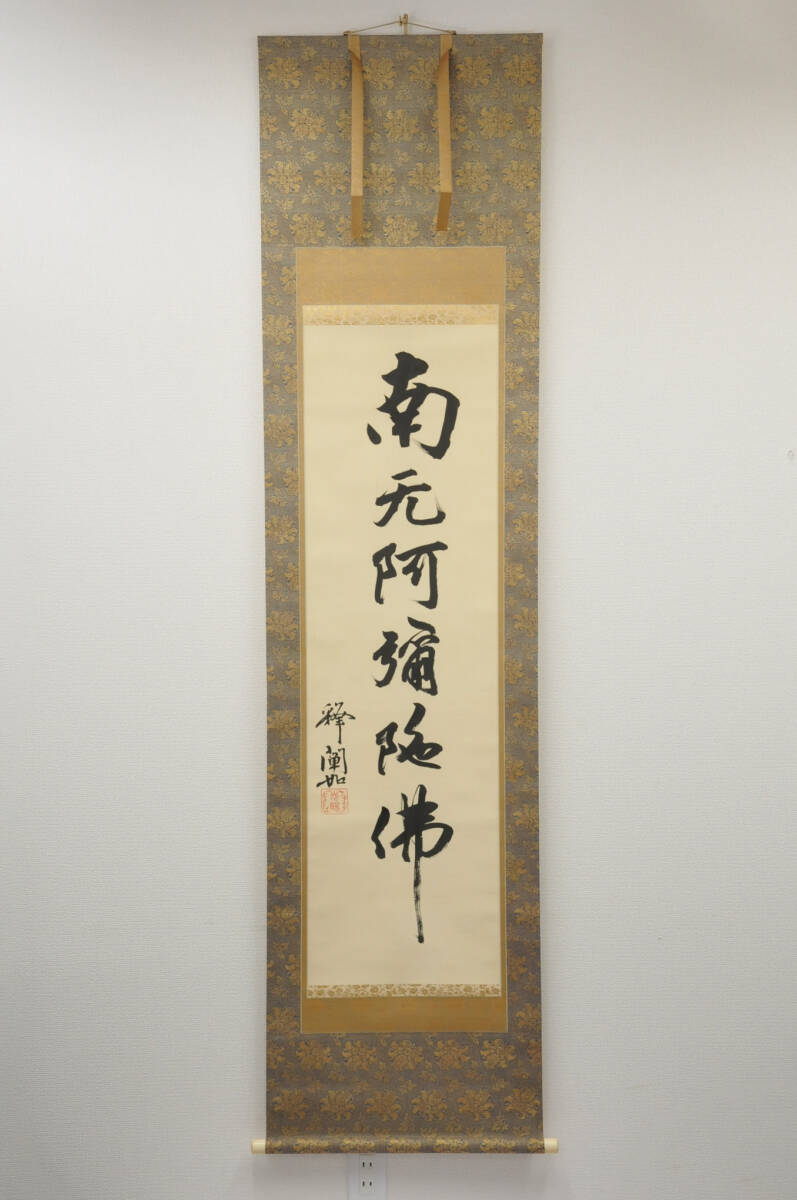 【真作】　掛軸 闡如(大谷光暢) 六字名号 大谷瑩潤極箱 二重箱　0306063-1　