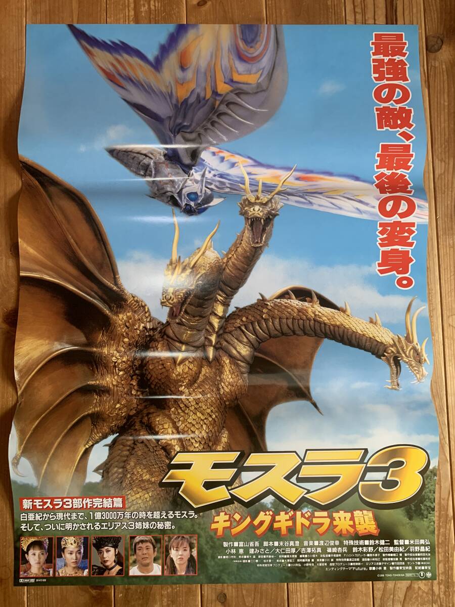 Yahoo!オークション - 大感謝祭 モスラ3 キングギドラ来襲 B2 Yahoo!オークション - 大感謝祭 モスラ3 キングギドラ来襲 B2