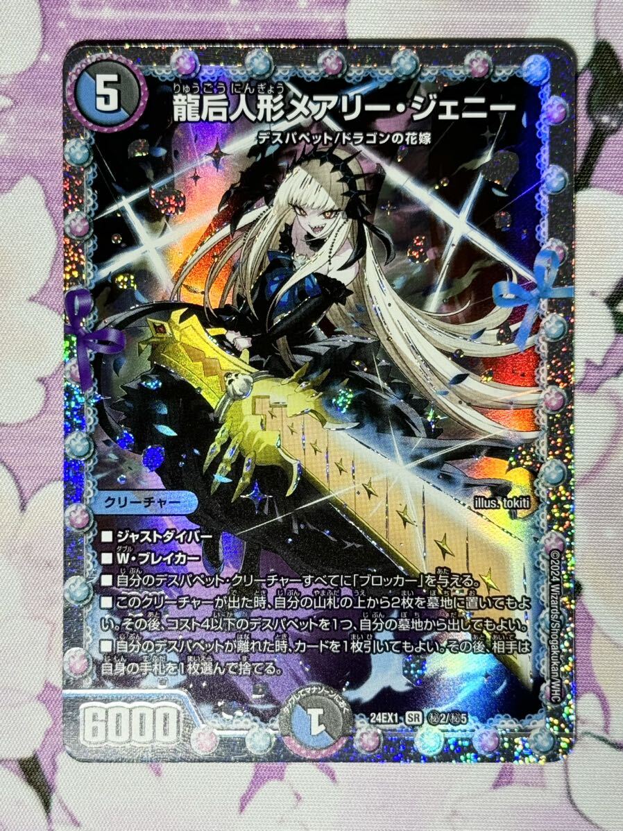 龍后人形メアリー・ジェニー SR DM24 EX1 秘2/秘5 デュエルマスターズ デュエマ 極美品