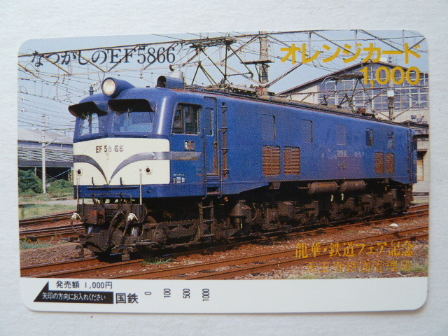 オレンジカード なつかしのEF5866 国鉄 EF58 龍華 鉄道フェア オレンジカード なつかしのEF5866 国鉄 EF58 龍華 鉄道フェア