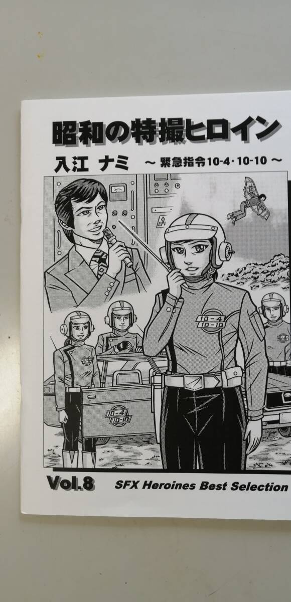 資料系同人誌　昭和の特撮ヒロイン Vol.8　緊急指令10-4-10-10　入江ナミ　MZ23推薦会　分会（送料無料）