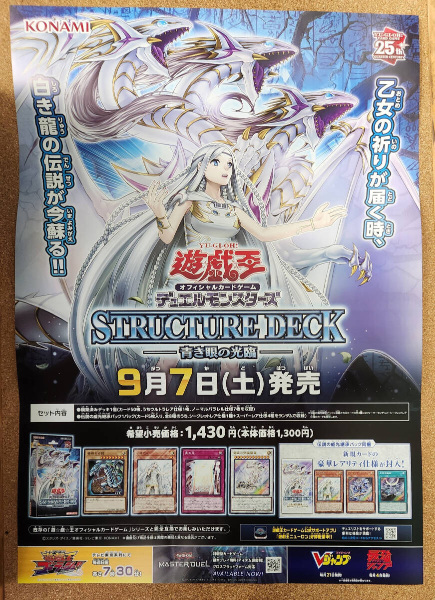 遊戯王 ストラクチャーデッキ 青き眼の光臨 販促B2ポスター 送料 遊戯王 ストラクチャーデッキ 青き眼の光臨 販促B2ポスター 送料