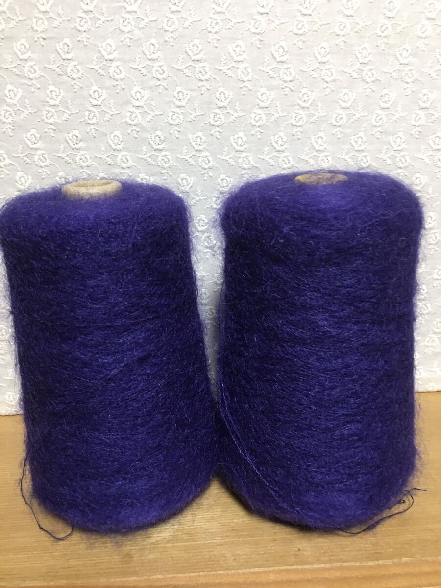 工業用毛糸のコーン巻き　キッドモヘア　2本で633ｇ　定形外920円