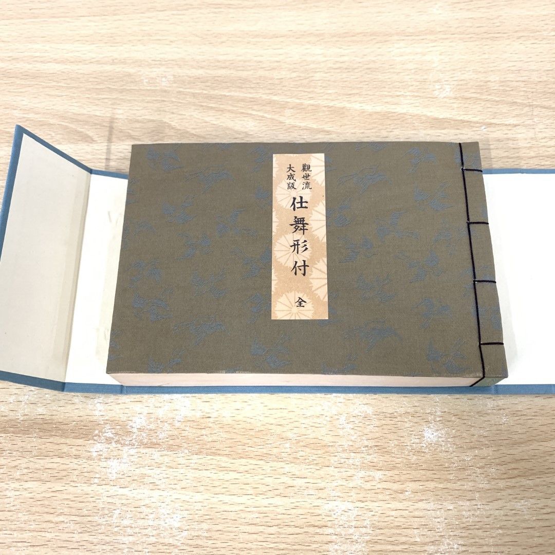 △01)【同梱不可】観世流大成版 仕舞形付 全/昭和51年/