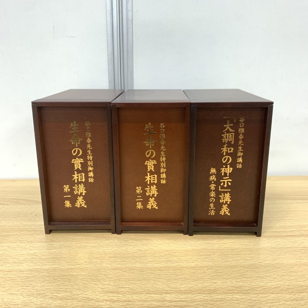 大調和の神示 無病・常楽の生活 谷口雅春 生長の家 CD 6枚組 谷口雅春尊師御講話 「大調和の神示」講義 無病・常楽の生活