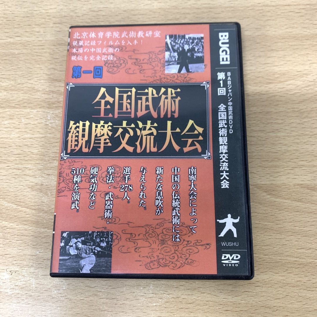 ●01)【同梱不可】第一回 全国武術観摩交流大会/BABジャパン中国武術DVD/モノクロ/第1回/少林寺拳法/太極拳/双刀/A