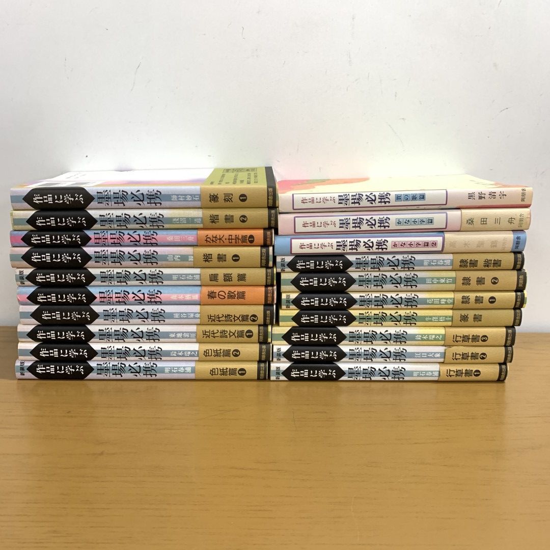 ▲01)【同梱不可】作品に学ぶ墨場必携 まとめ売り20冊大量セット/同朋舎出版/篆刻/書道/楷書/行草書/隷書/篆書/かな/近代詩文/A