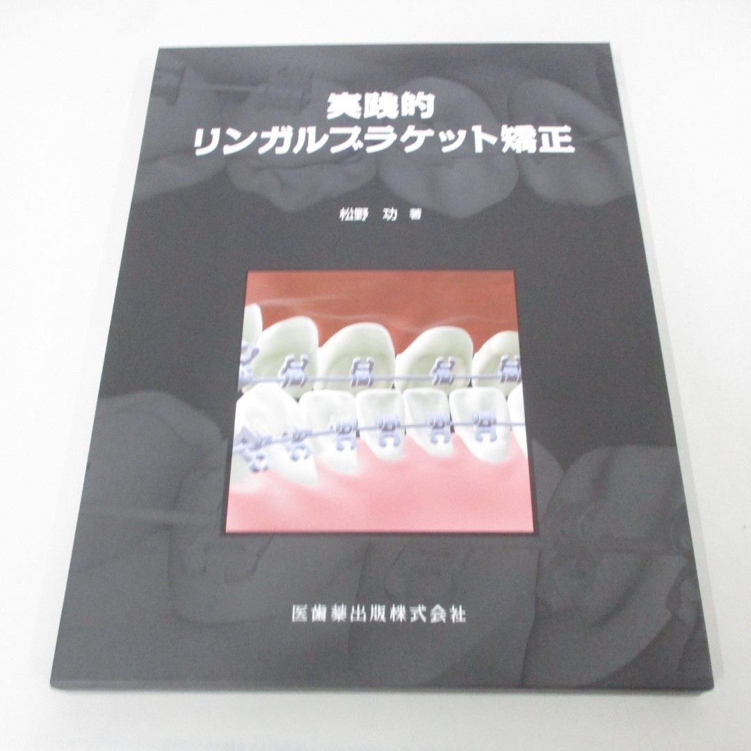 スーパーセール 50%(福袋 ○01)【同梱不可】実践的リンガルブラケット矯正/松野功/医歯薬出版/ 歯科学