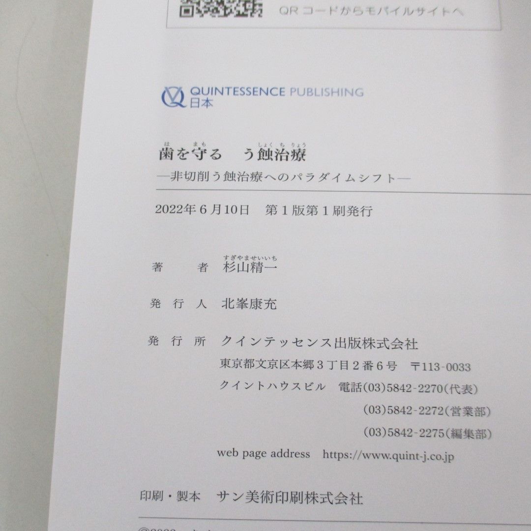 最も 01 う蝕治療/非切削う蝕治療へのパラダイム 歯を守る 同梱不可 歯科学