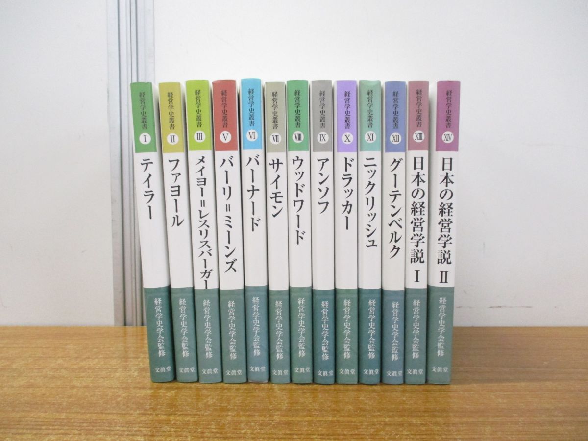 今年の新作から定番まで! 01 同梱不可 経営学史叢書 13巻不揃いセット/文眞堂/経営学史 経営学