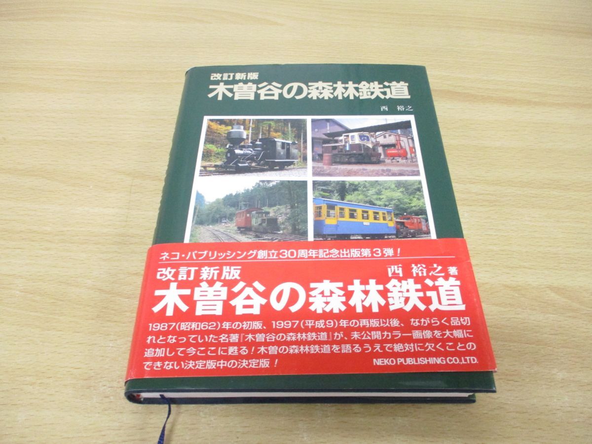 WEB限定カラー 01 同梱不可 改訂新版 木曽谷の森林鉄道/西裕之/ネコ 鉄道一般