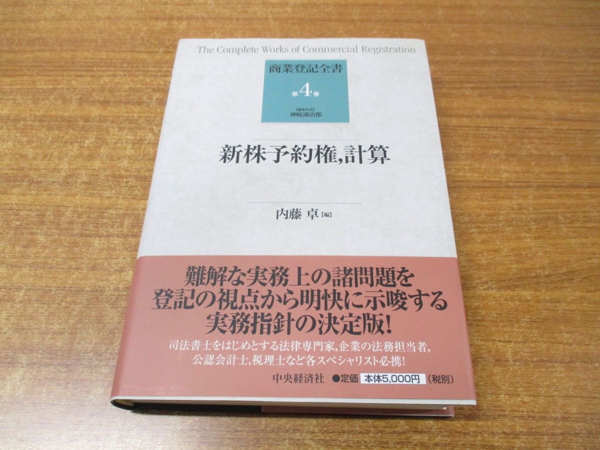 特価商品  01 同梱不可 新株予約権 計算/商業登記全書 第4巻/内藤卓/中央 法律